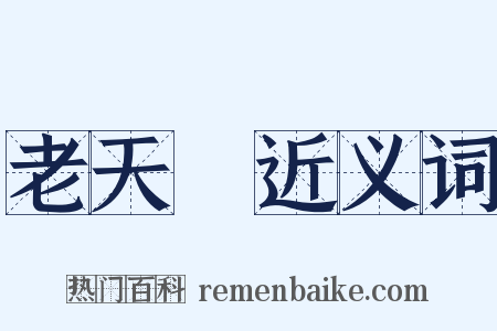 老天爺近义词是什么意思的图片